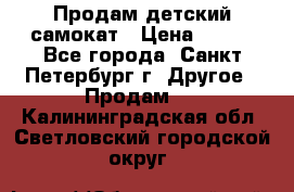Продам детский самокат › Цена ­ 500 - Все города, Санкт-Петербург г. Другое » Продам   . Калининградская обл.,Светловский городской округ 